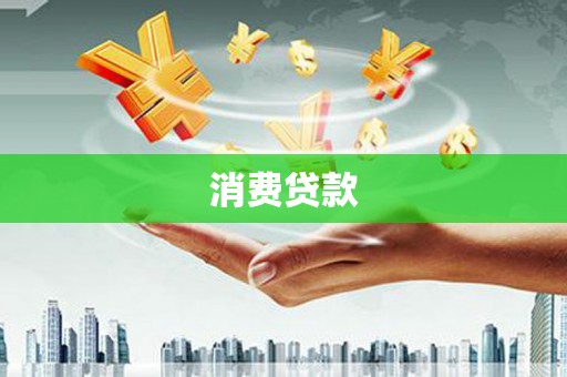 杭锦旗消费贷款