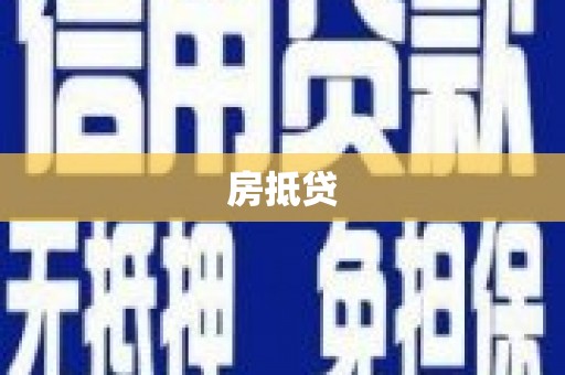 杭锦旗房抵贷