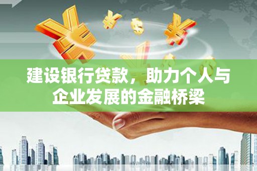 杭锦旗建设银行贷款，助力个人与企业发展的金融桥梁