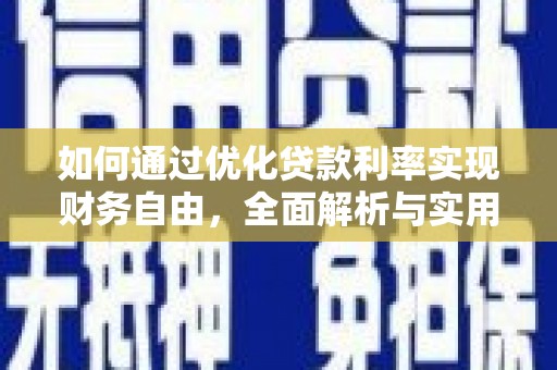 杭锦旗如何通过优化贷款利率实现财务自由，全面解析与实用策略