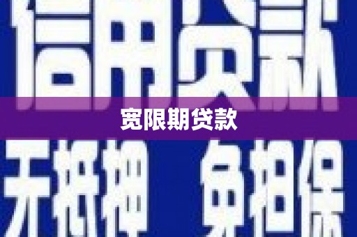 杭锦旗宽限期贷款