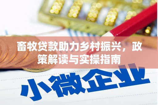 杭锦旗畜牧贷款助力乡村振兴，政策解读与实操指南