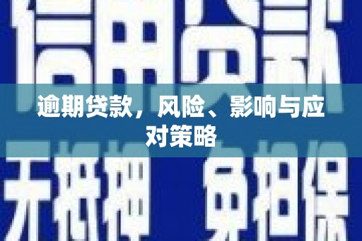 杭锦旗逾期贷款，风险、影响与应对策略