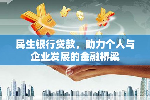 杭锦旗民生银行贷款，助力个人与企业发展的金融桥梁
