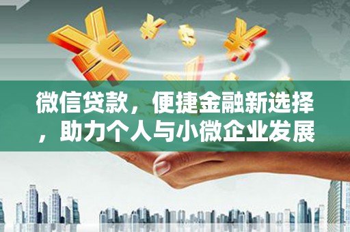 杭锦旗微信贷款，便捷金融新选择，助力个人与小微企业发展