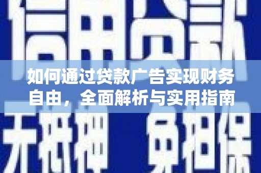 杭锦旗如何通过贷款广告实现财务自由，全面解析与实用指南