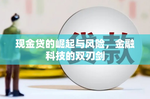 杭锦旗现金贷的崛起与风险，金融科技的双刃剑