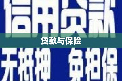 杭锦旗贷款与保险
