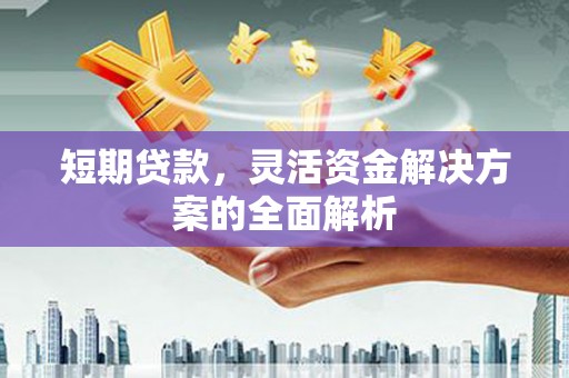 杭锦旗短期贷款，灵活资金解决方案的全面解析