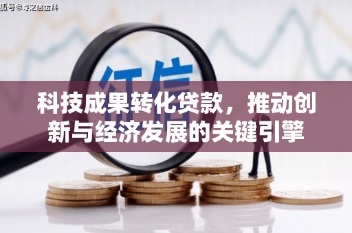 杭锦旗科技成果转化贷款，推动创新与经济发展的关键引擎