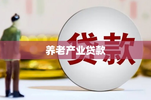 杭锦旗养老产业贷款
