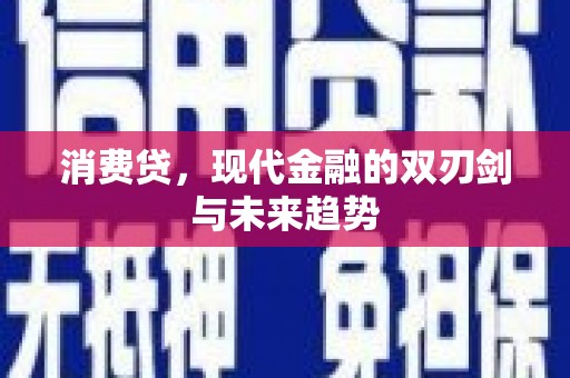 杭锦旗消费贷，现代金融的双刃剑与未来趋势