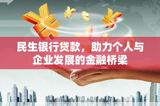 杭锦旗民生银行贷款，助力个人与企业发展的金融桥梁