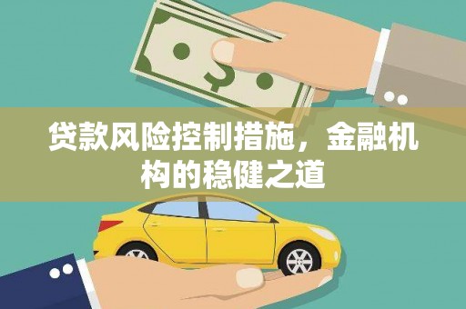 杭锦旗贷款风险控制措施，金融机构的稳健之道
