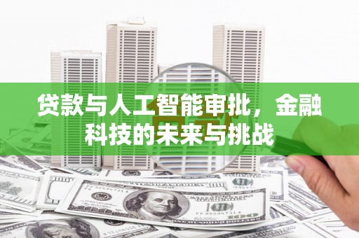 杭锦旗贷款与人工智能审批，金融科技的未来与挑战