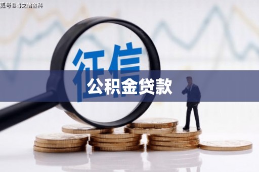 杭锦旗公积金贷款