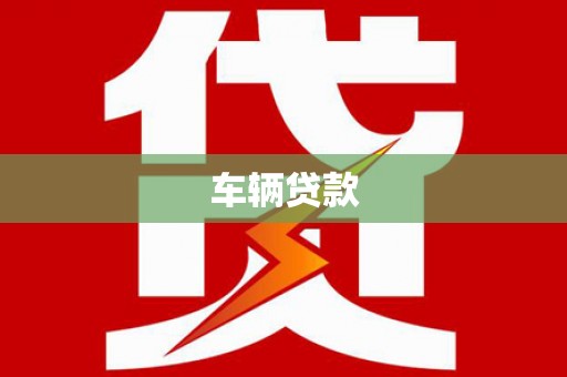 杭锦旗车辆贷款
