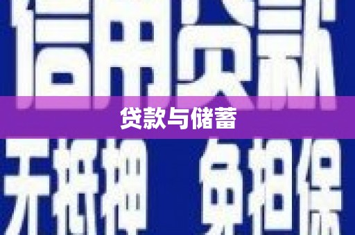 杭锦旗贷款与储蓄