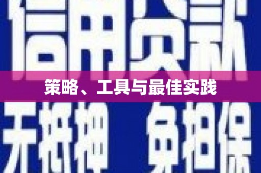杭锦旗策略、工具与最佳实践