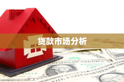 杭锦旗贷款市场分析
