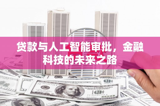 杭锦旗贷款与人工智能审批，金融科技的未来之路