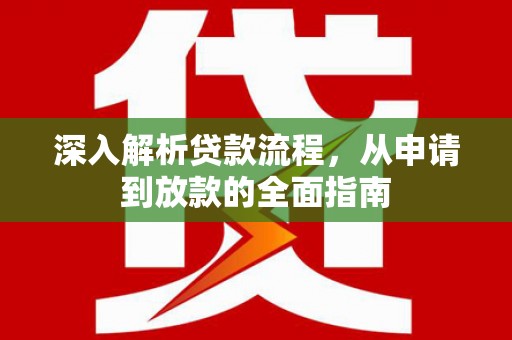 杭锦旗深入解析贷款流程，从申请到放款的全面指南