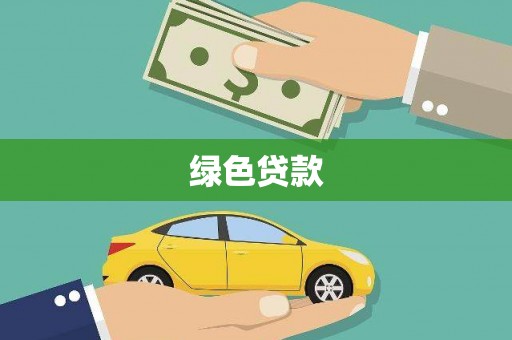 杭锦旗绿色贷款