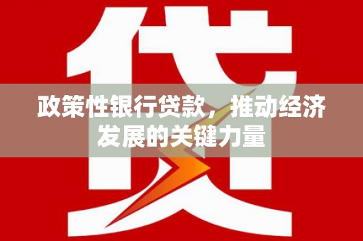 杭锦旗政策性银行贷款，推动经济发展的关键力量