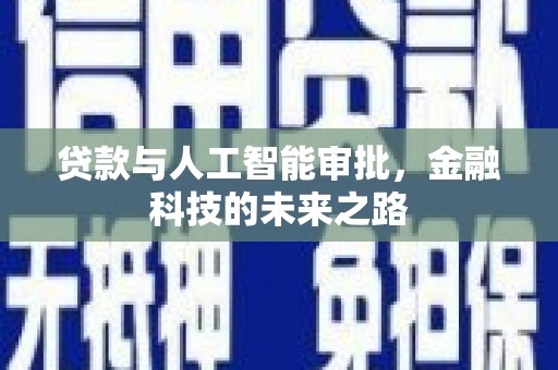 杭锦旗贷款与人工智能审批，金融科技的未来之路