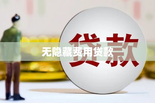 杭锦旗无隐藏费用贷款