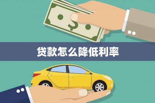 杭锦旗贷款怎么降低利率