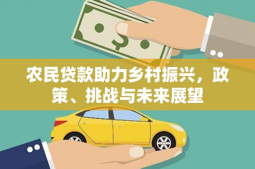 杭锦旗农民贷款助力乡村振兴，政策、挑战与未来展望