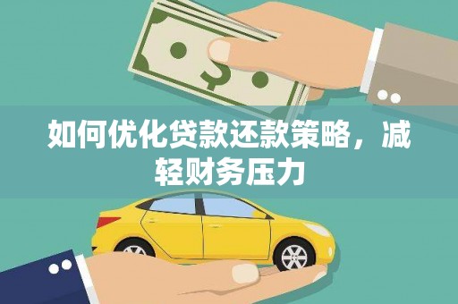 杭锦旗如何优化贷款还款策略，减轻财务压力