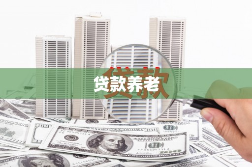 杭锦旗贷款养老