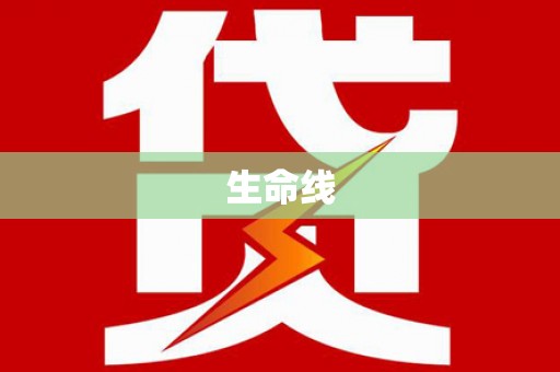 杭锦旗生命线