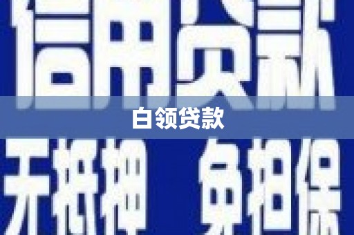 杭锦旗白领贷款