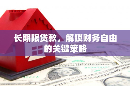 杭锦旗长期限贷款，解锁财务自由的关键策略