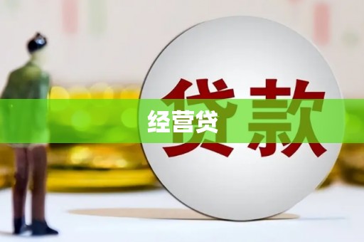 杭锦旗经营贷