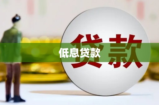 杭锦旗低息贷款