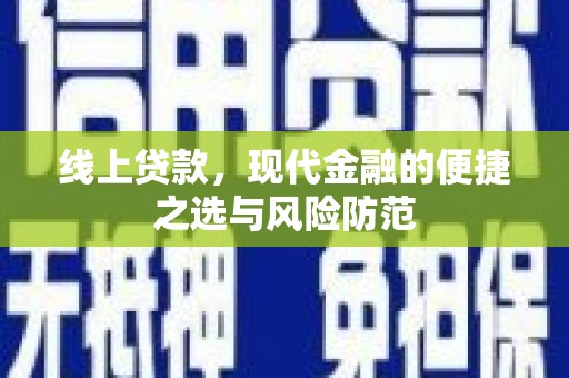杭锦旗线上贷款，现代金融的便捷之选与风险防范