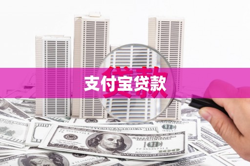 杭锦旗支付宝贷款