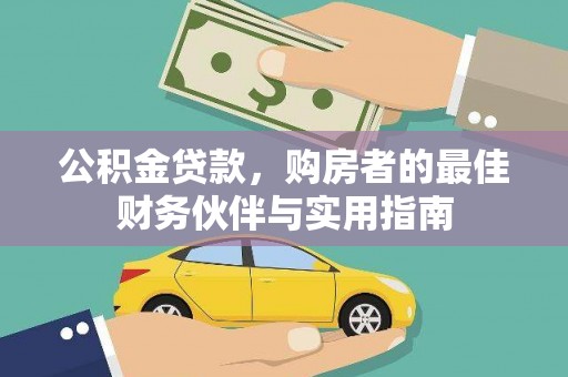 杭锦旗公积金贷款，购房者的最佳财务伙伴与实用指南