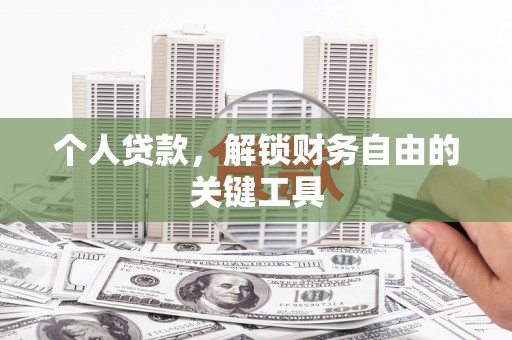 杭锦旗个人贷款，解锁财务自由的关键工具