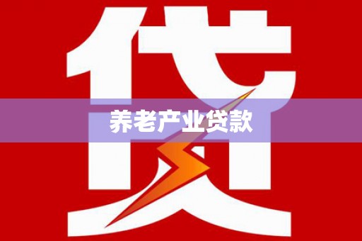 杭锦旗养老产业贷款