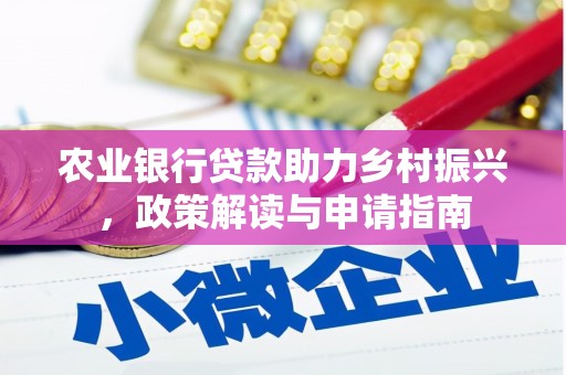 杭锦旗农业银行贷款助力乡村振兴，政策解读与申请指南