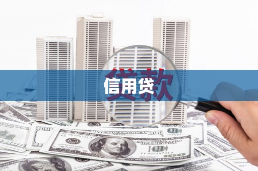 杭锦旗信用贷