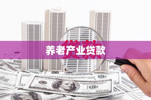 杭锦旗养老产业贷款
