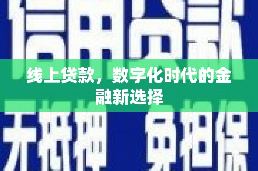 杭锦旗线上贷款，数字化时代的金融新选择