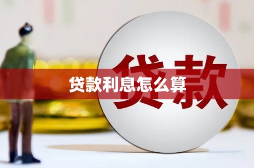 杭锦旗贷款利息怎么算