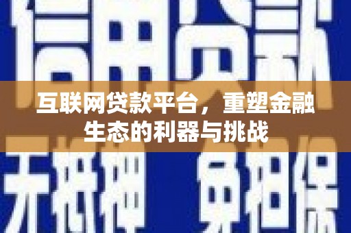 杭锦旗互联网贷款平台，重塑金融生态的利器与挑战